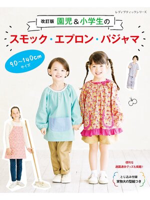 cover image of 改訂版 園児＆小学生のスモック・エプロン・パジャマ